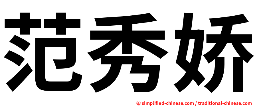 范秀娇