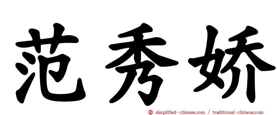 范秀娇