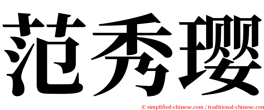 范秀璎 serif font