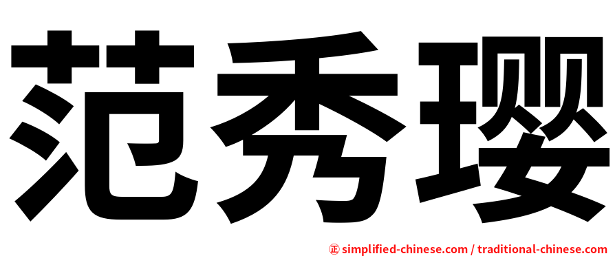 范秀璎