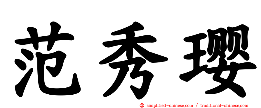 范秀璎