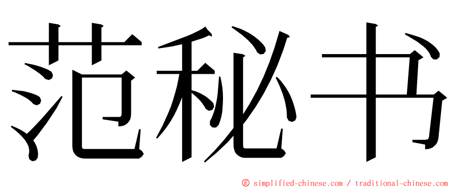 范秘书 ming font