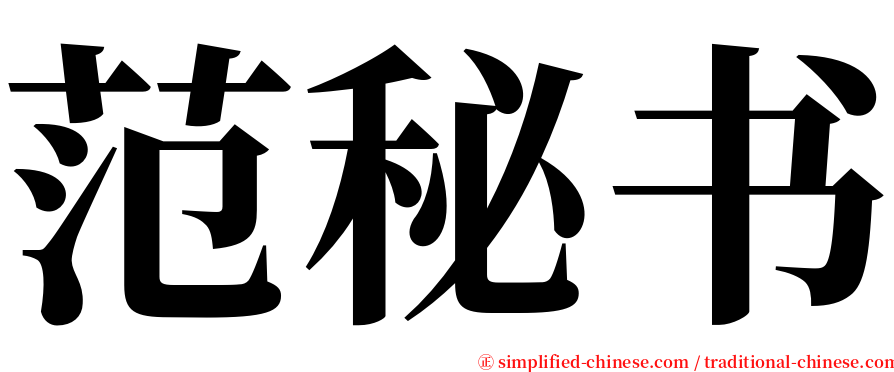范秘书 serif font