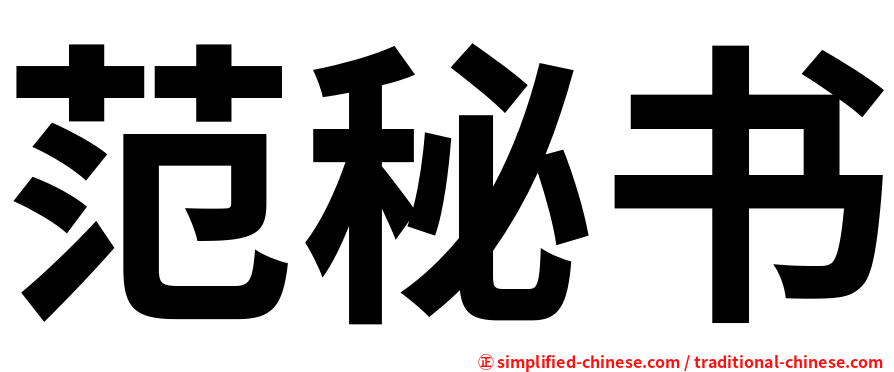 范秘书