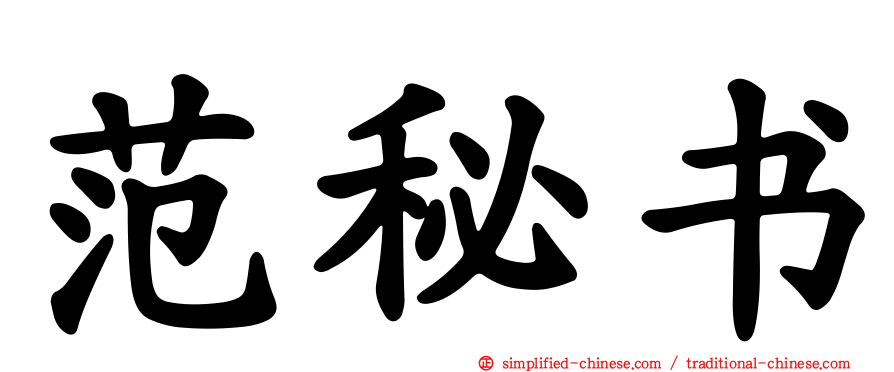 范秘书