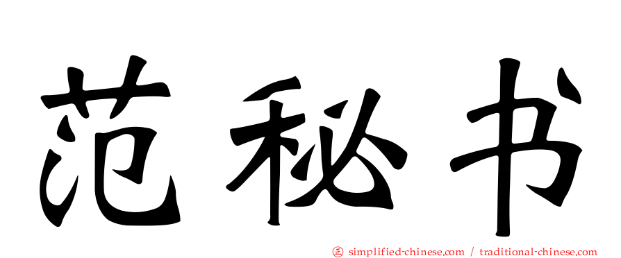范秘书