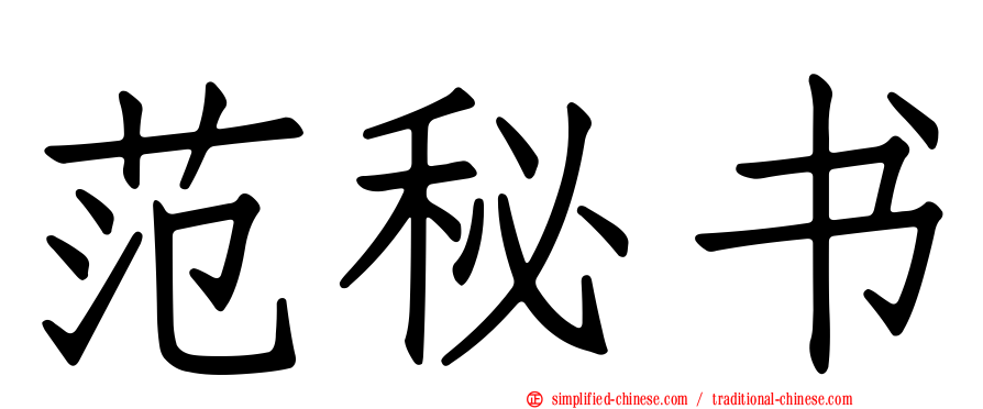 范秘书