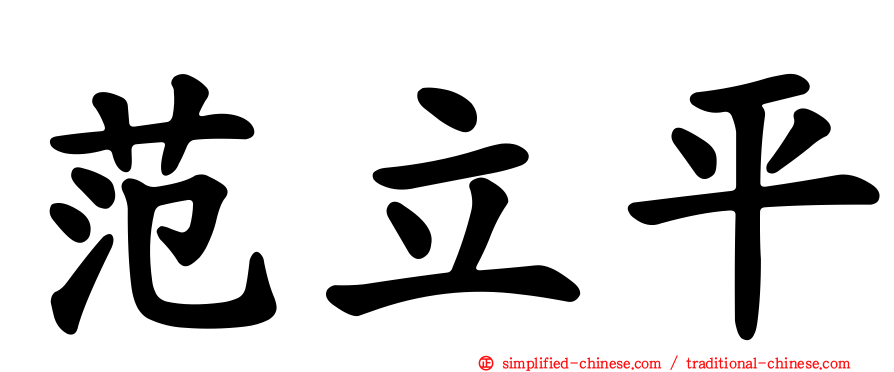 范立平