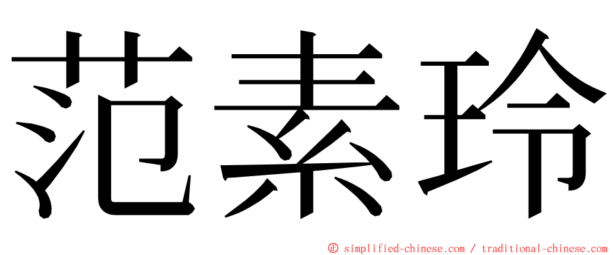 范素玲 ming font