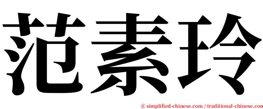 范素玲 serif font