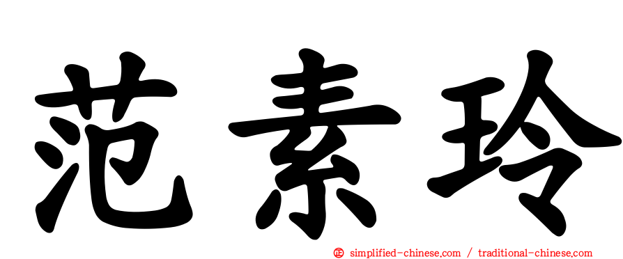 范素玲