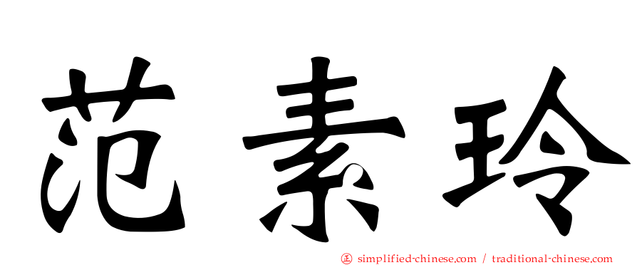 范素玲