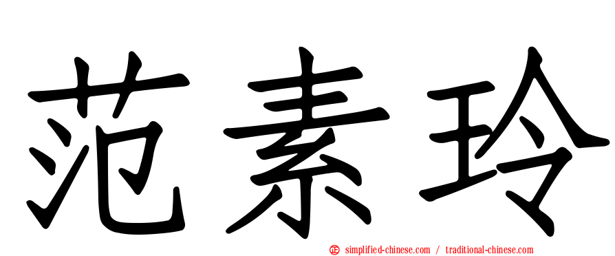 范素玲
