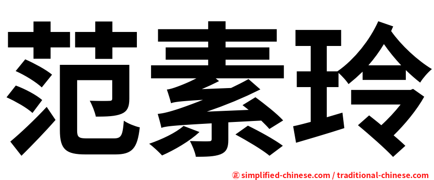 范素玲
