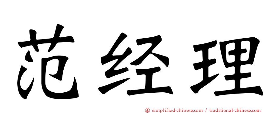 范经理