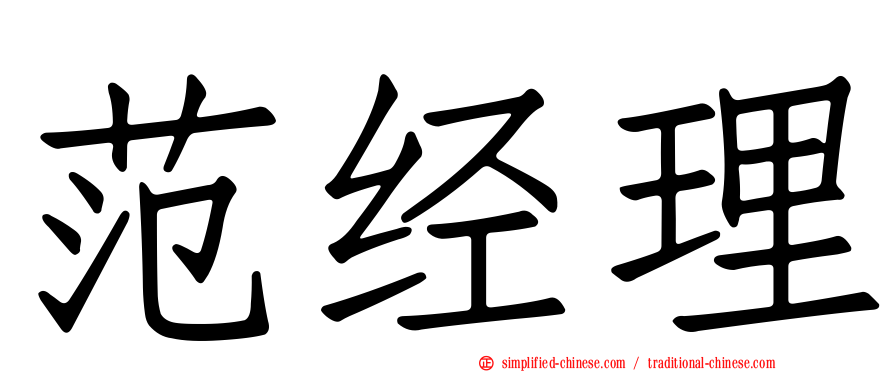 范经理