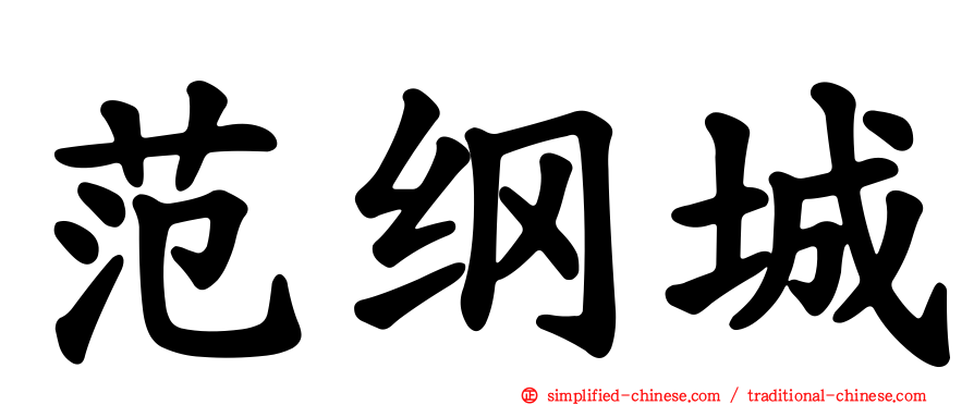 范纲城
