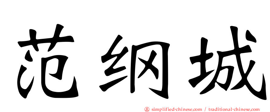 范纲城