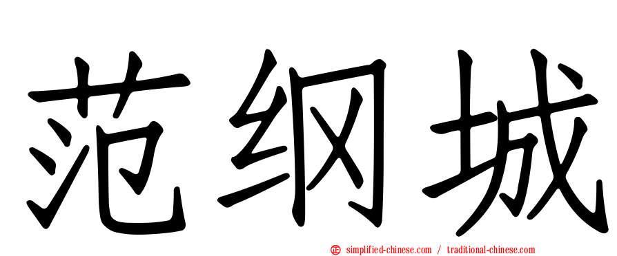 范纲城
