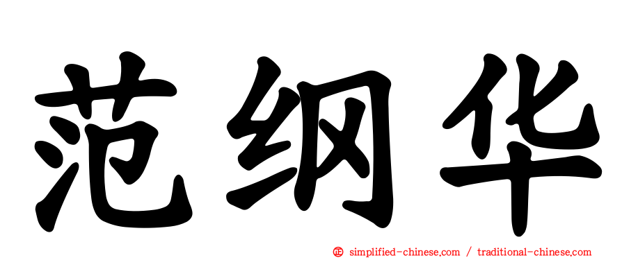 范纲华