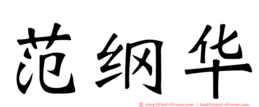 范纲华