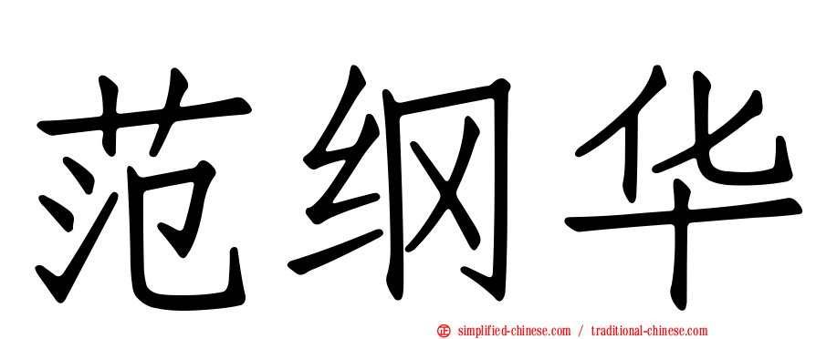 范纲华