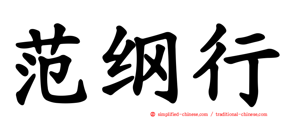 范纲行