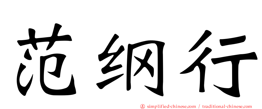 范纲行