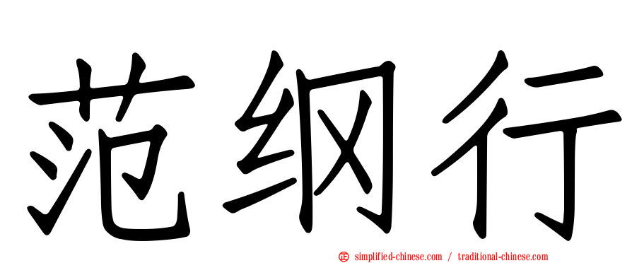 范纲行