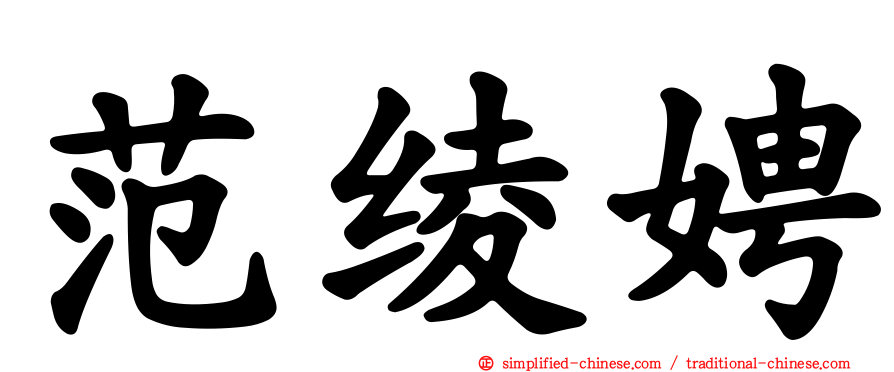 范绫娉