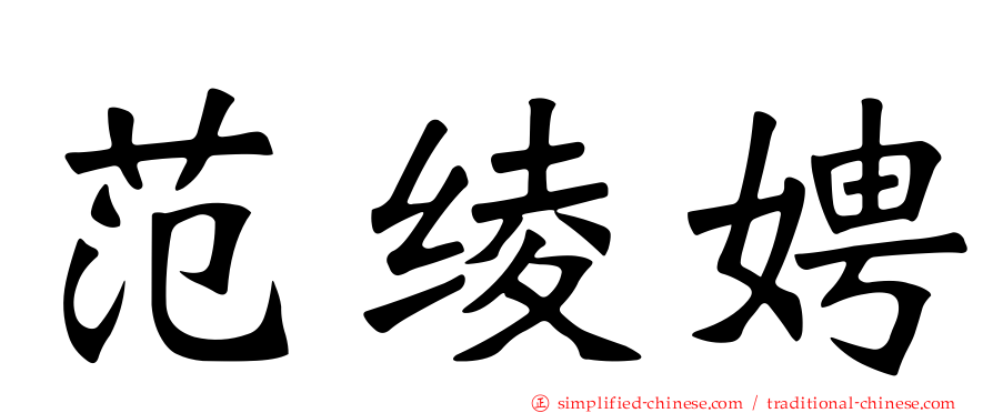 范绫娉