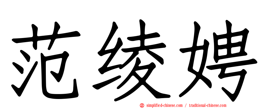 范绫娉