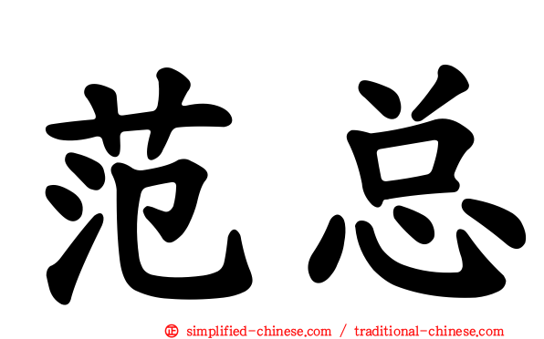 范总
