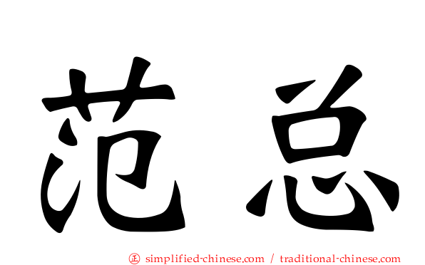 范总