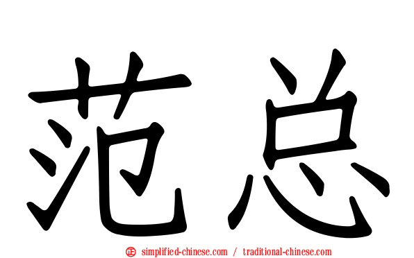 范总