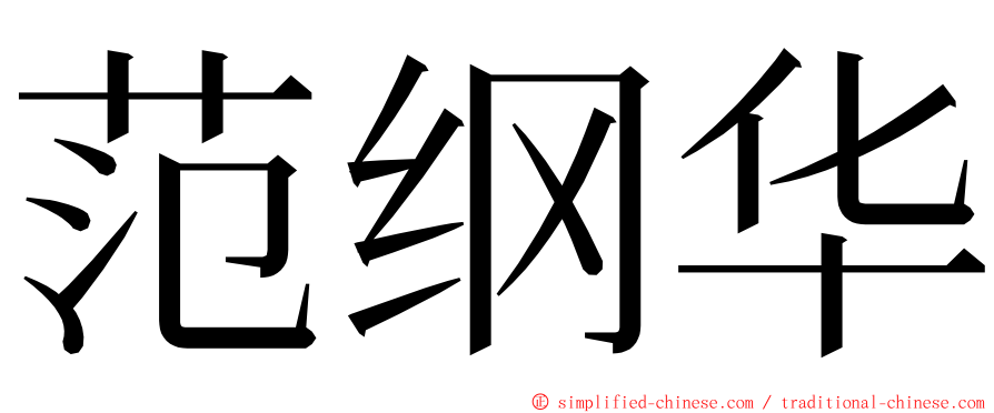 范纲华 ming font