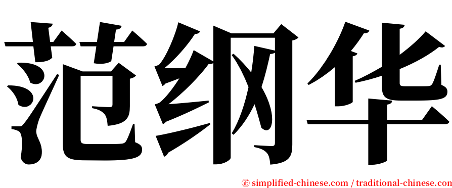 范纲华 serif font