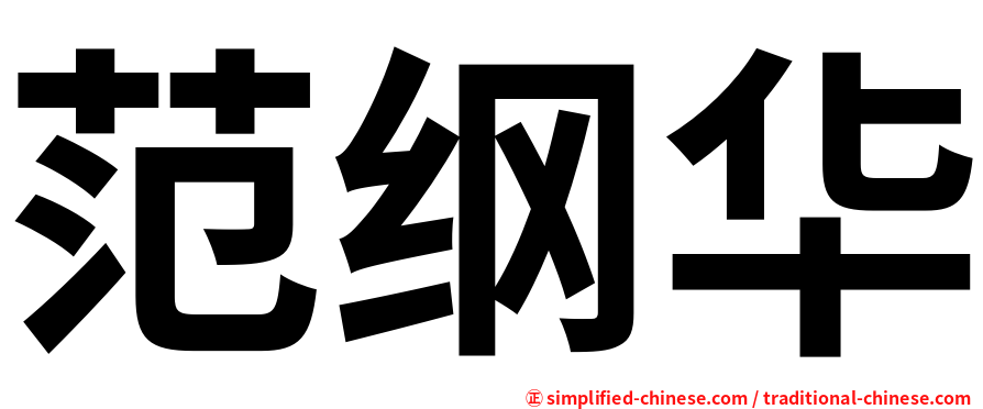 范纲华