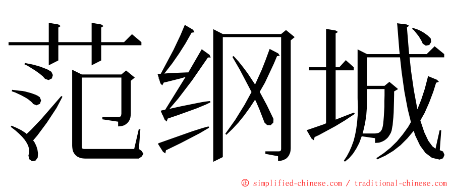 范纲城 ming font