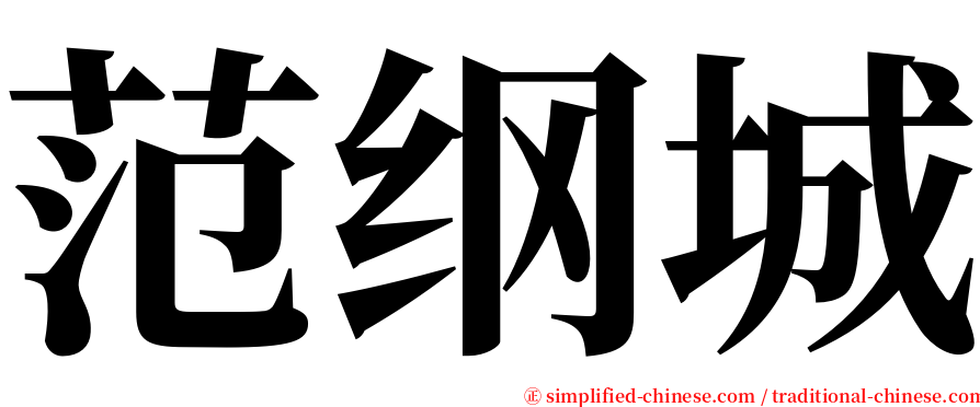 范纲城 serif font