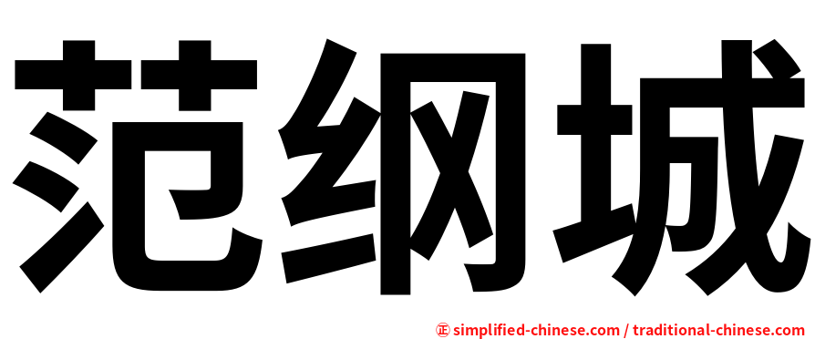 范纲城