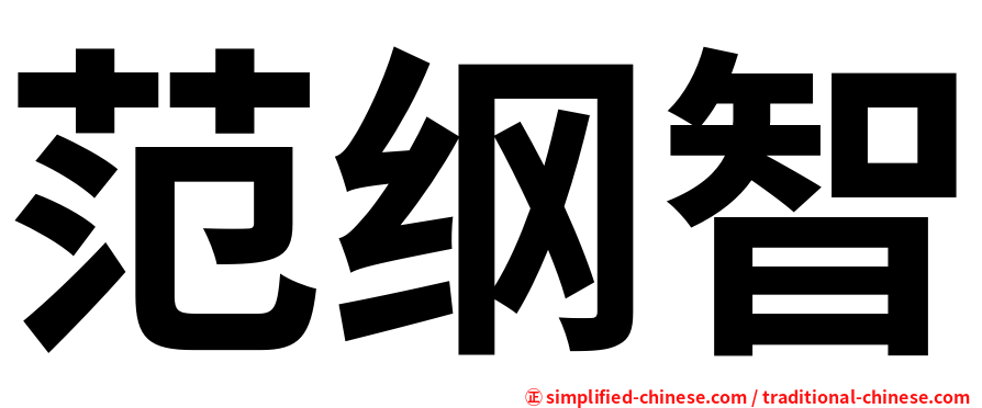 范纲智