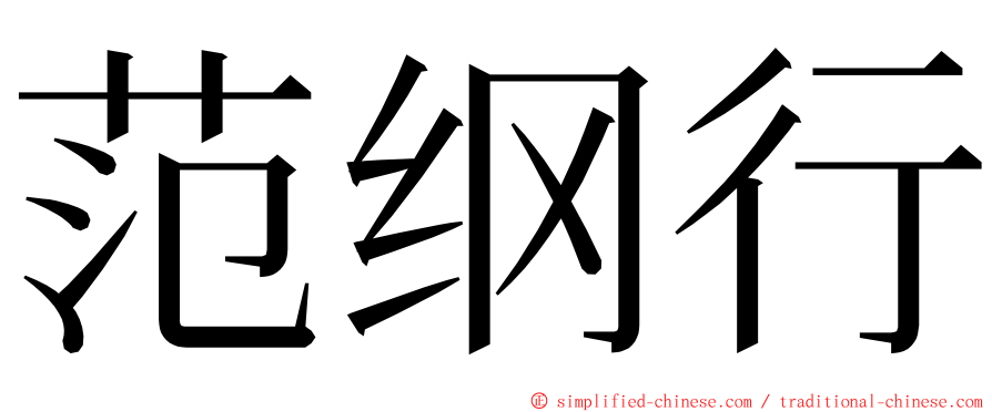 范纲行 ming font