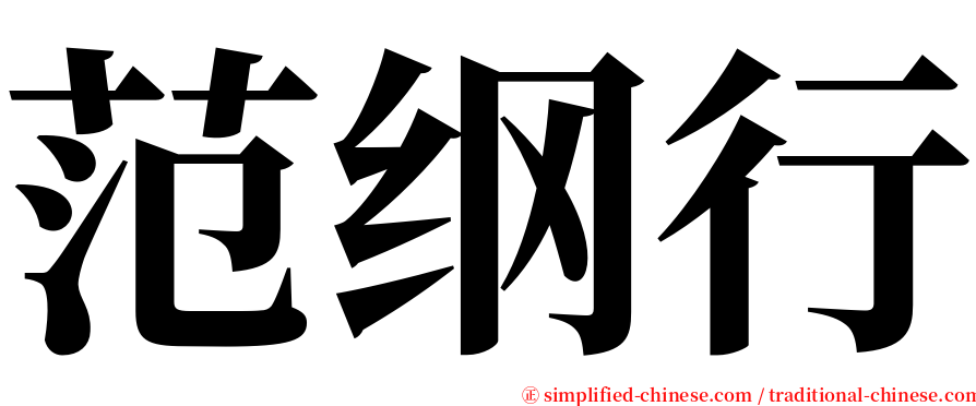 范纲行 serif font