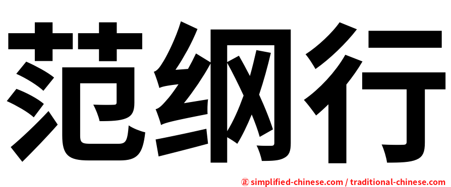范纲行