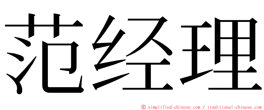 范经理 ming font