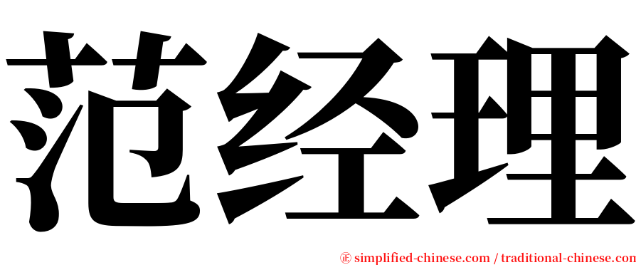 范经理 serif font