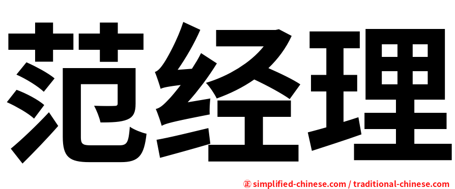 范经理