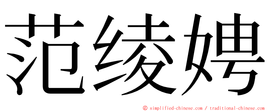 范绫娉 ming font