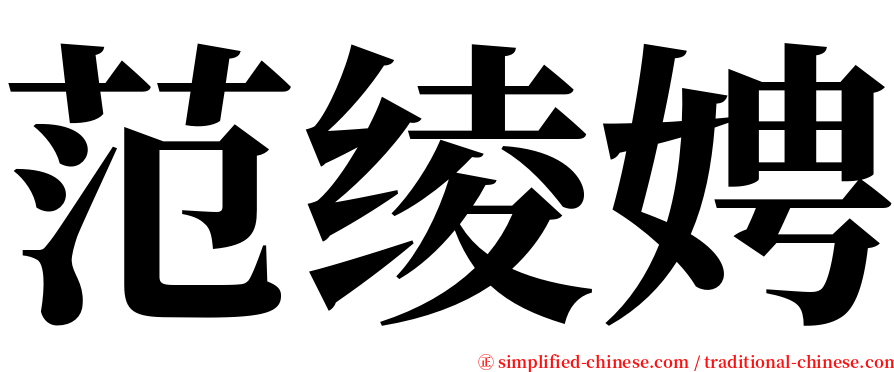 范绫娉 serif font